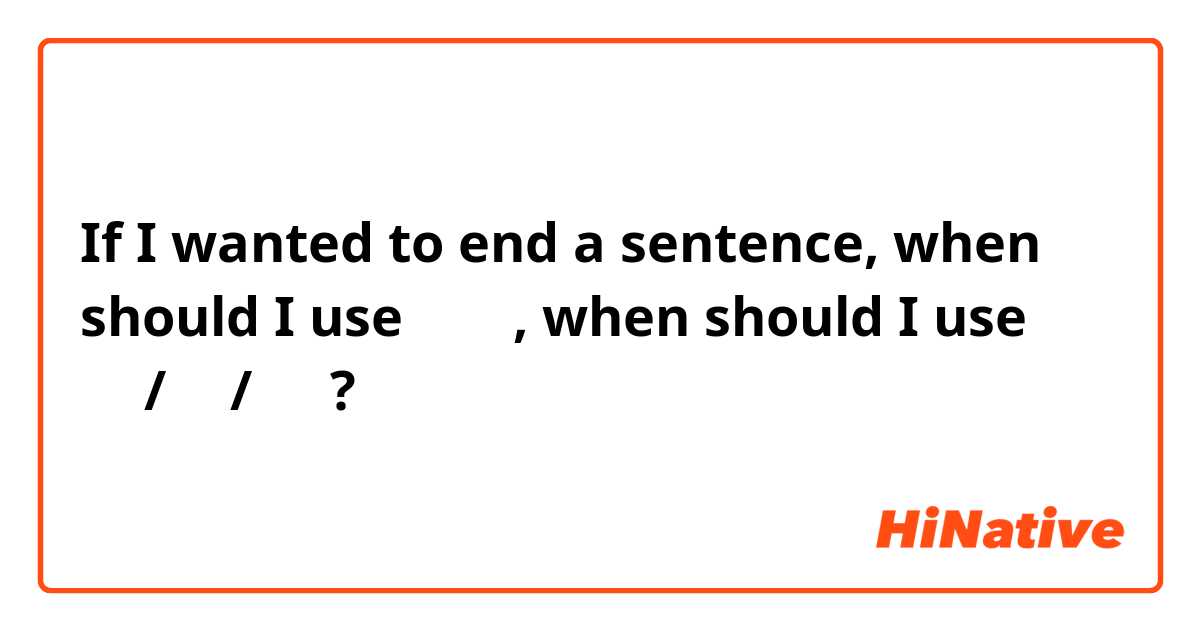 If I wanted to end a sentence, when should I use 입니다, when should I use 아요/어요/여요 ?