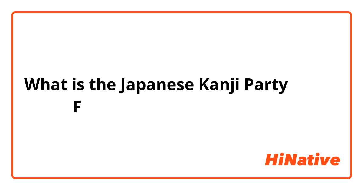 What is the Japanese Kanji Party 日本汉字党?See a translation