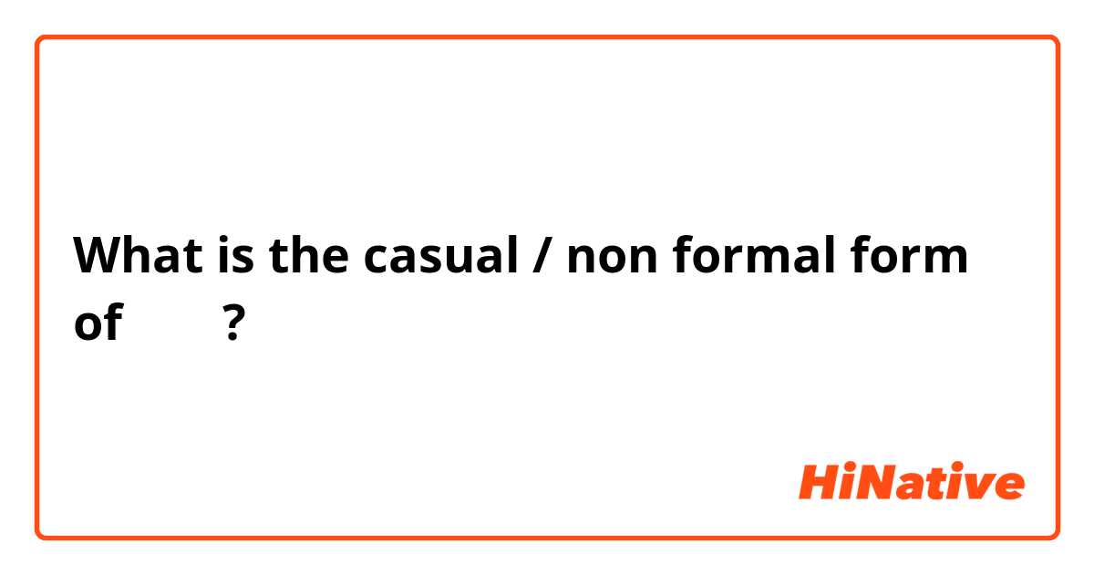 What is the casual / non formal form of 입니다?