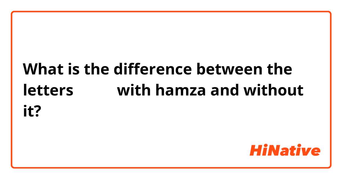 What is the difference between the letters ا و ى with hamza and without it?