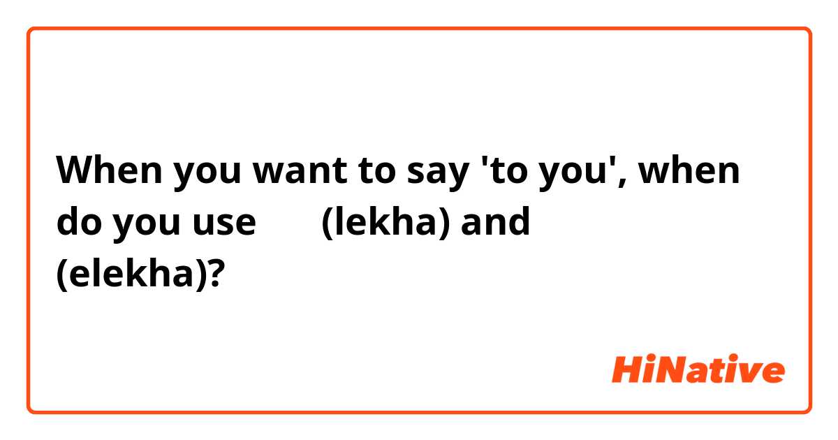 When you want to say 'to you', when do you use לך (lekha) and אליך (elekha)?