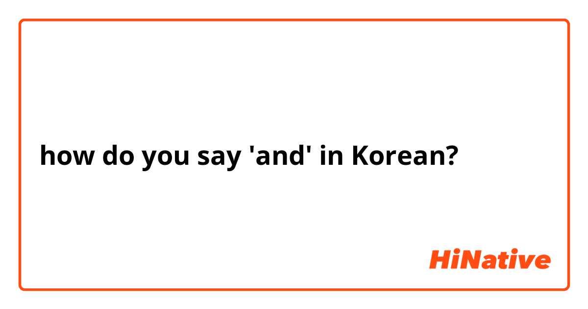 how do you say 'and' in Korean? 