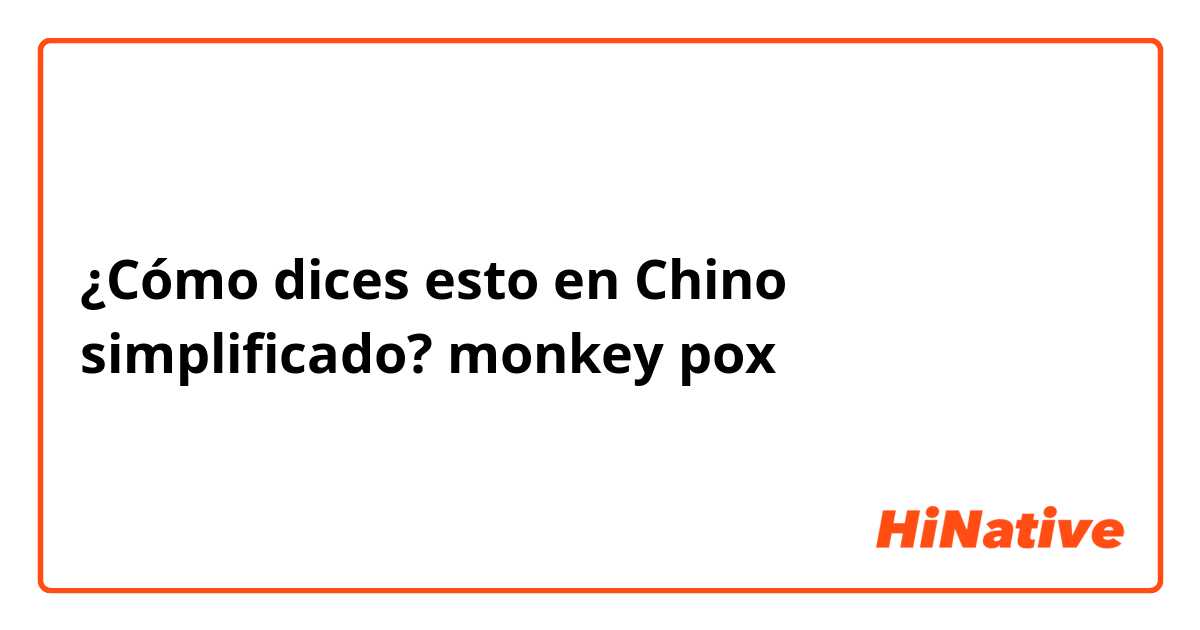 ¿Cómo dices esto en Chino simplificado? monkey pox