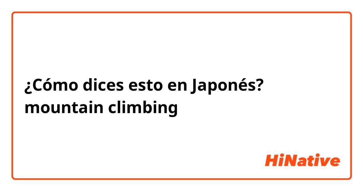 ¿Cómo dices esto en Japonés? mountain climbing 