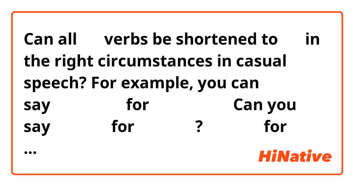 Can all ～る verbs be shortened to ～ん in the right circumstances in casual speech?

For example, you can say「～してんの？」for 「～してるの？」
Can you say 「くんの？」for 「くるの？」?
「帰んの？」for 「帰るの？」?
I assume it can't be used for nouns, like 「さんの？」for 「猿の？」
Can it be used for all verbs? Are there verbs that can't be shortened?