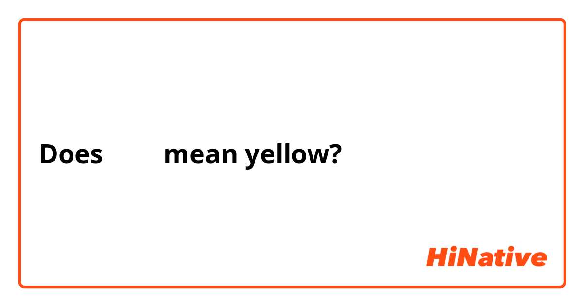 Does 노란색 mean yellow?
