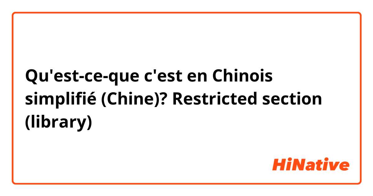 Qu'est-ce-que c'est en Chinois simplifié (Chine)? Restricted section (library)