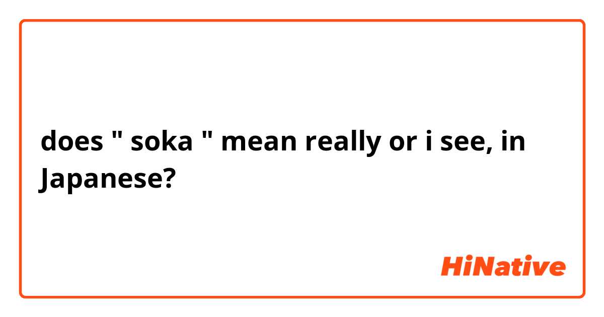 does " soka " mean really or i see, in Japanese?