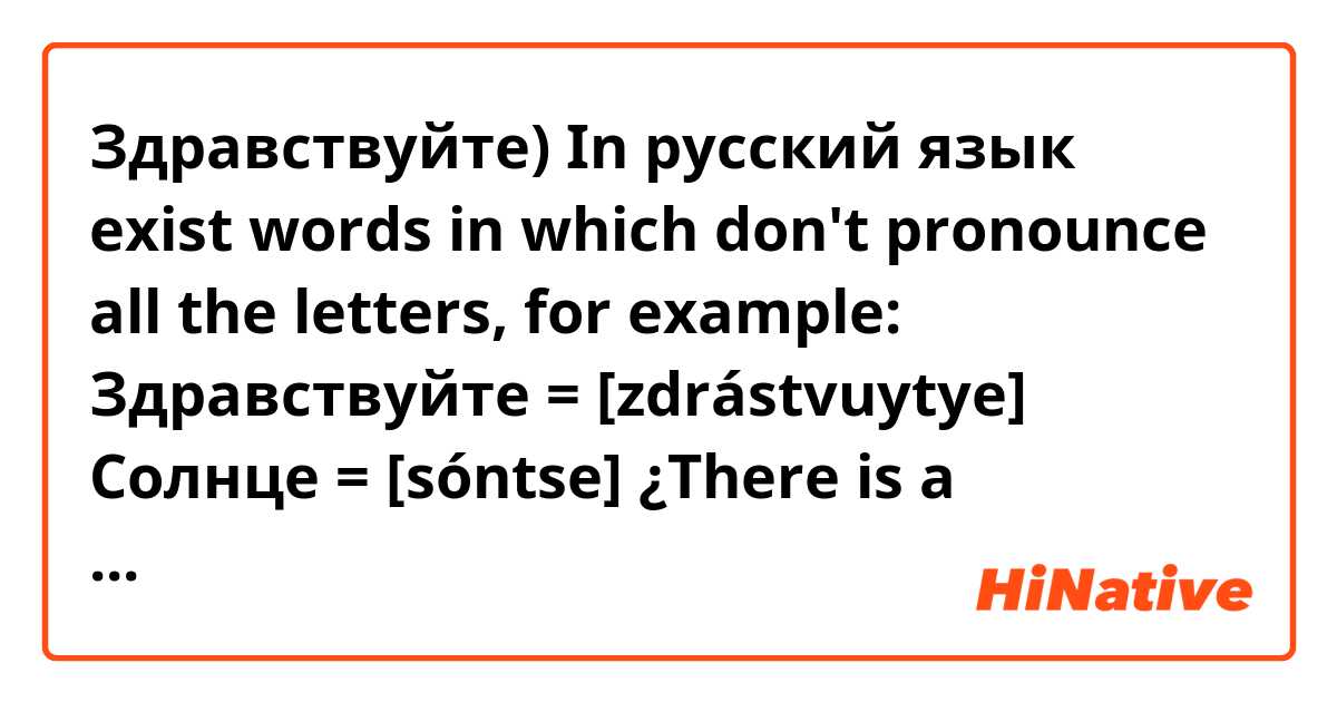 Здравствуйте)

In русский язык exist words in which don't pronounce all the letters, for example:

Здравствуйте = [zdrástvuytye]
Солнце = [sóntse]

¿There is a grammar rule for these words, or must memorize the pronunciation of each word?