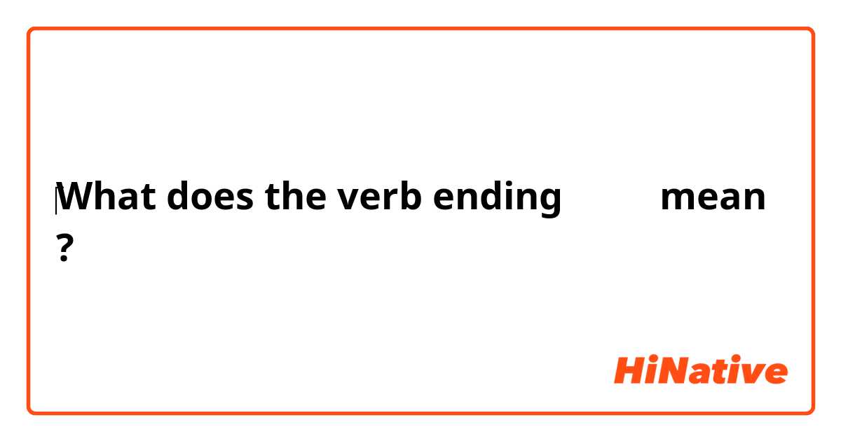 ‎What does the verb ending 는 데요 mean ?