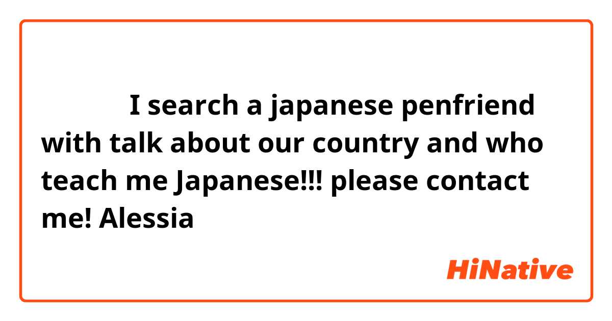 こんにちわ 👋😊
I search a japanese penfriend with talk about our country and who teach me Japanese!!! please contact me! 

Alessia 😉