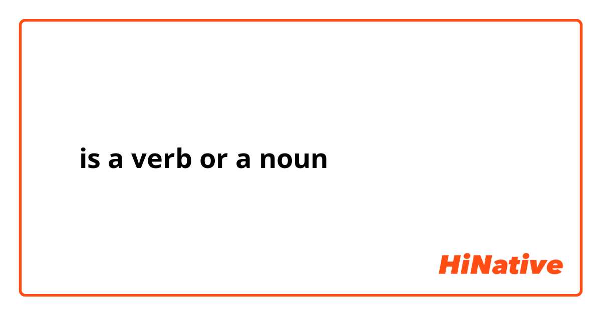 不行 is a verb or a noun 