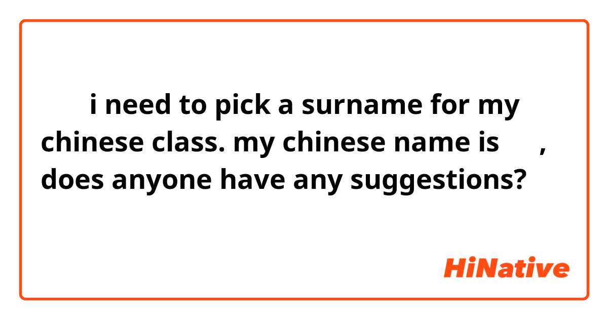 您好！i need to pick a surname for my chinese class. my chinese name is 遠遠, does anyone have any suggestions? 
謝謝您們！