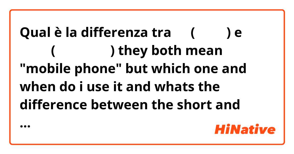 Qual è la differenza tra  携帯(けいたい) e 携帯電話(けいたいでんわ) they both mean "mobile phone" but which one and when do i use it and whats the difference between the short and long version？ ?