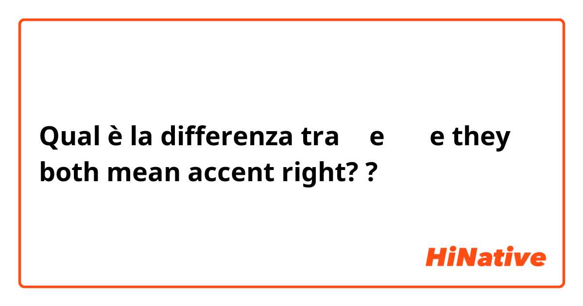 Qual è la differenza tra  腔 e 口音 e they both mean accent right?  ?