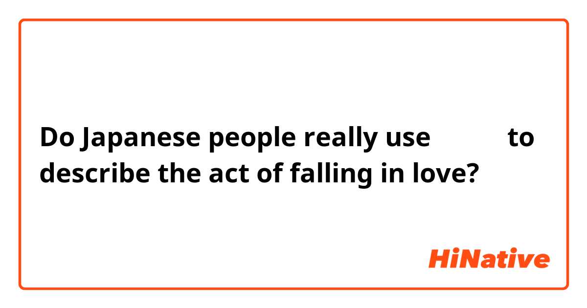 Do Japanese people really use 恋愛する to describe the act of falling in love?