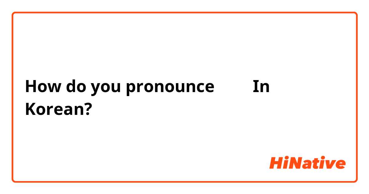 How do you pronounce  알겠어 In Korean?