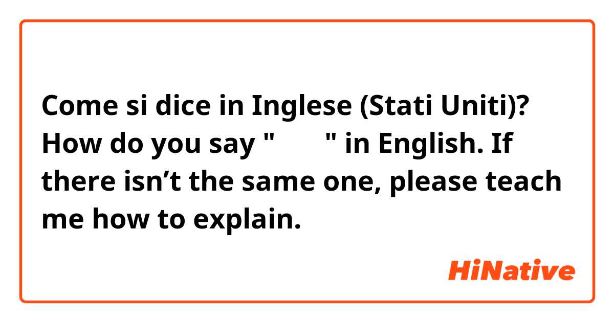 Come si dice in Inglese (Stati Uniti)? How do you say "こたつ" in English.
If there isn’t the same one, please teach me how to explain.