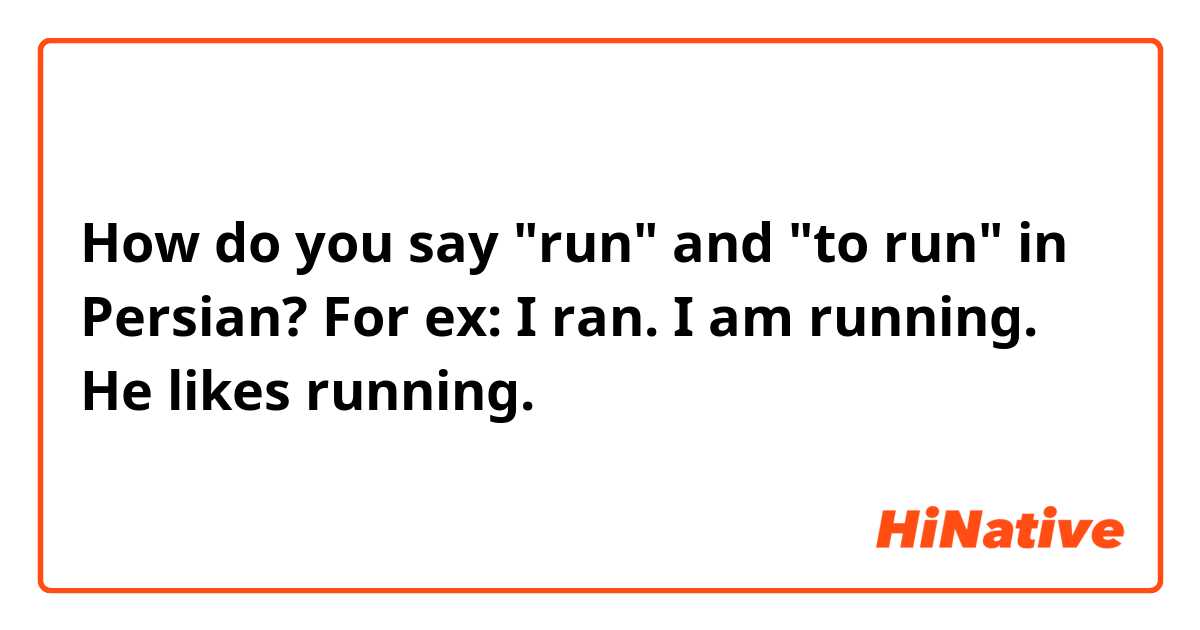 How do you say "run" and "to run" in Persian?

For ex:
I ran.
I am running.
He likes running.