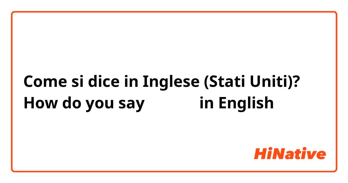 Come si dice in Inglese (Stati Uniti)? How do you say 風邪ひいた in English