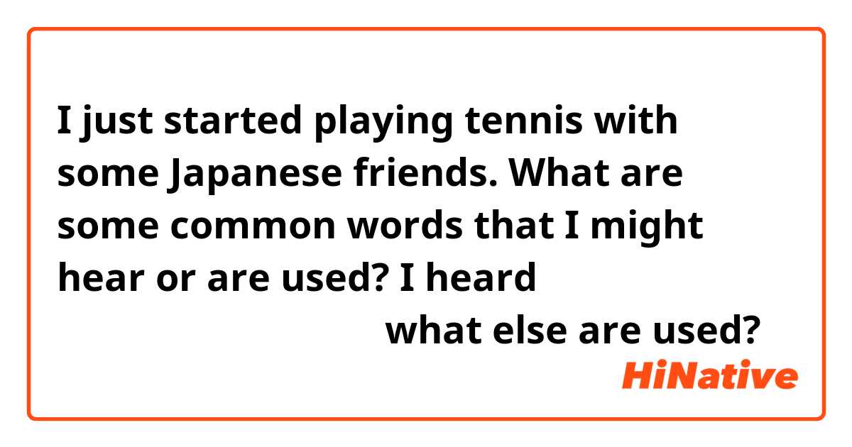 I just started playing tennis with some Japanese friends. What are some common words that I might hear or are used? I heard 惜しい、イン、アウト、参る。 what else are used? 