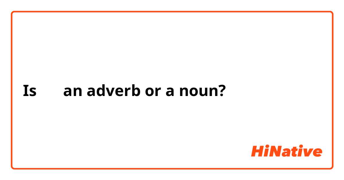 Is 刚才 an adverb or a noun?