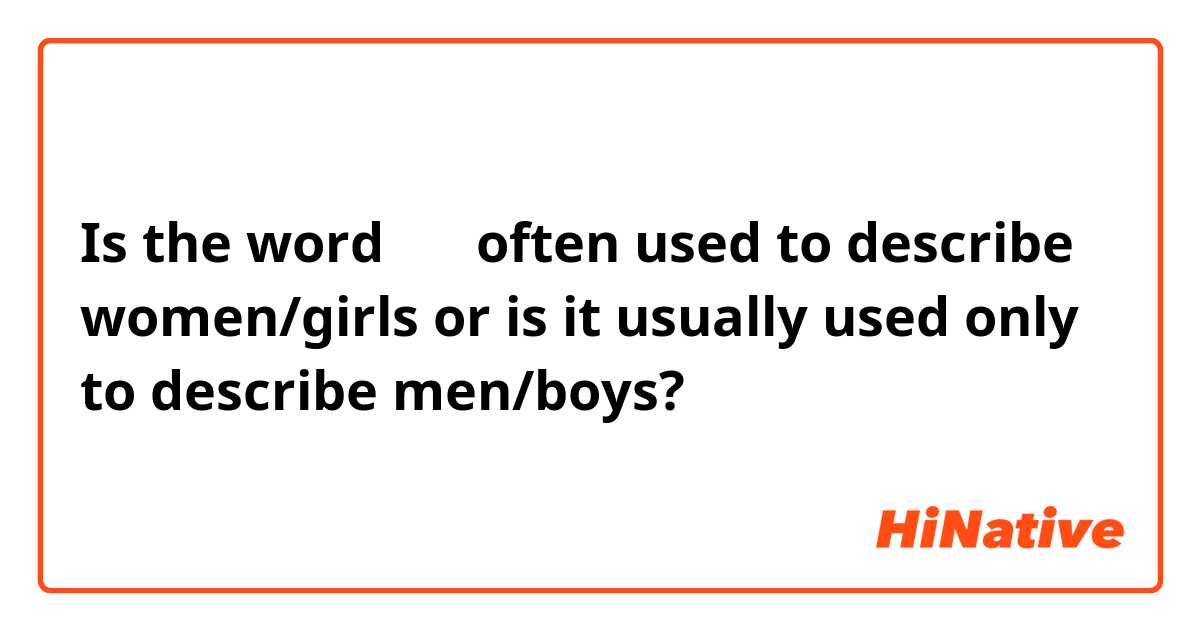 Is the word 멋진 often used to describe women/girls or is it usually used only to describe men/boys?