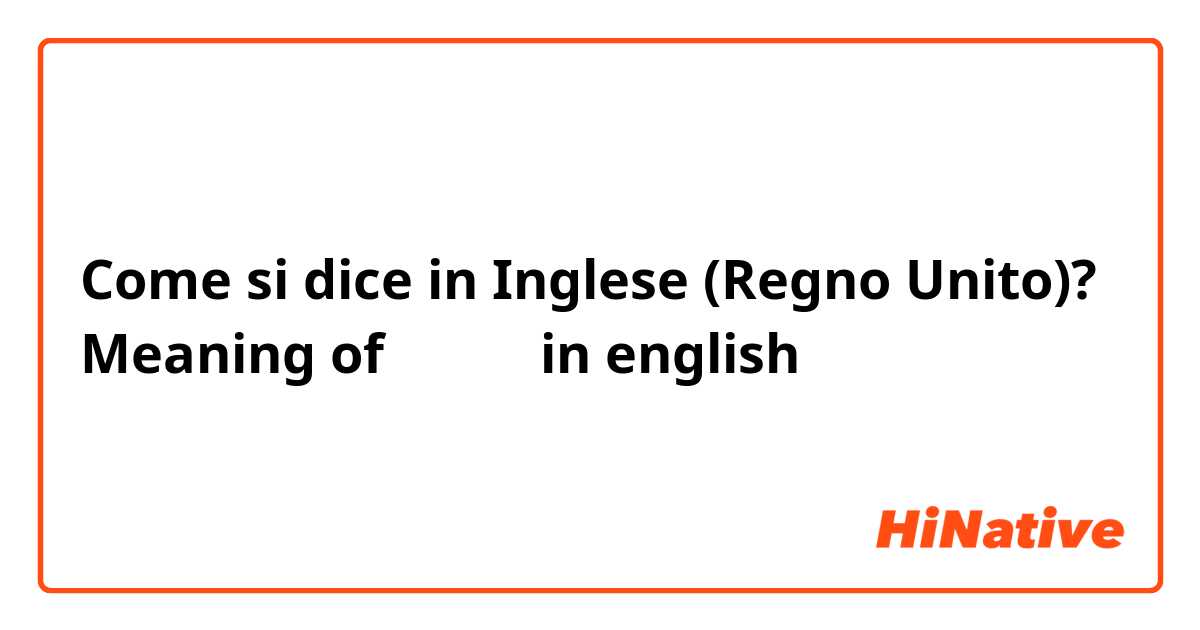 Come si dice in Inglese (Regno Unito)? Meaning of کبڑا in english