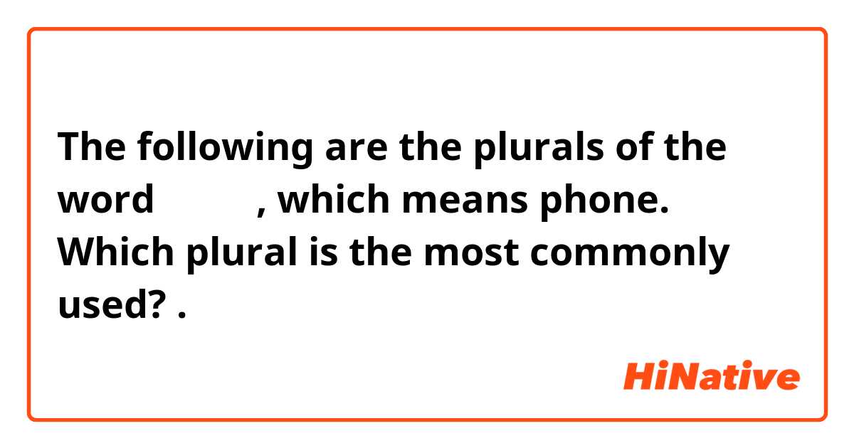 The following are the plurals of the word هاتف, which means phone. Which plural is the most commonly used?

.هاتفون و هُتّاف و هواتفُ