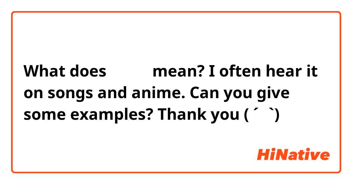 What does わかって mean? I often hear it on songs and anime. Can you give some examples? Thank you ( ´∀`)