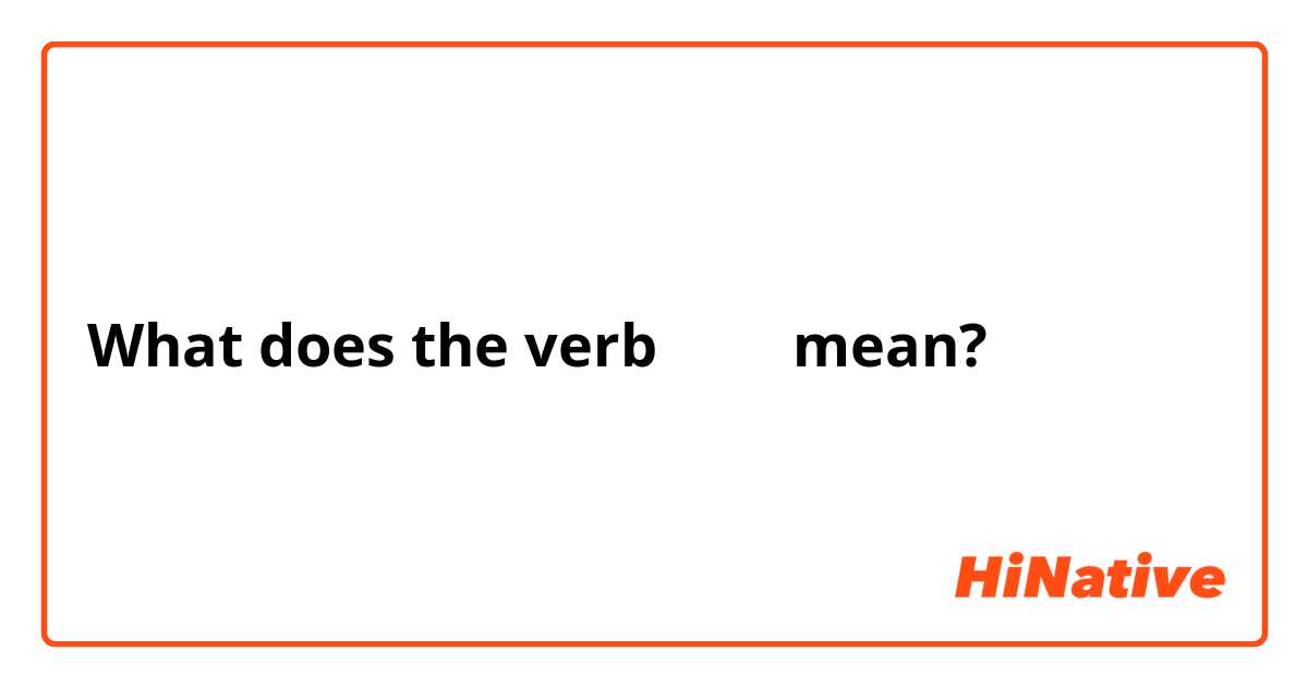 What does the verb 다니다 mean?