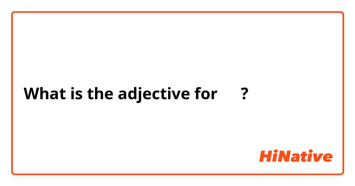 What is the adjective for 오다?