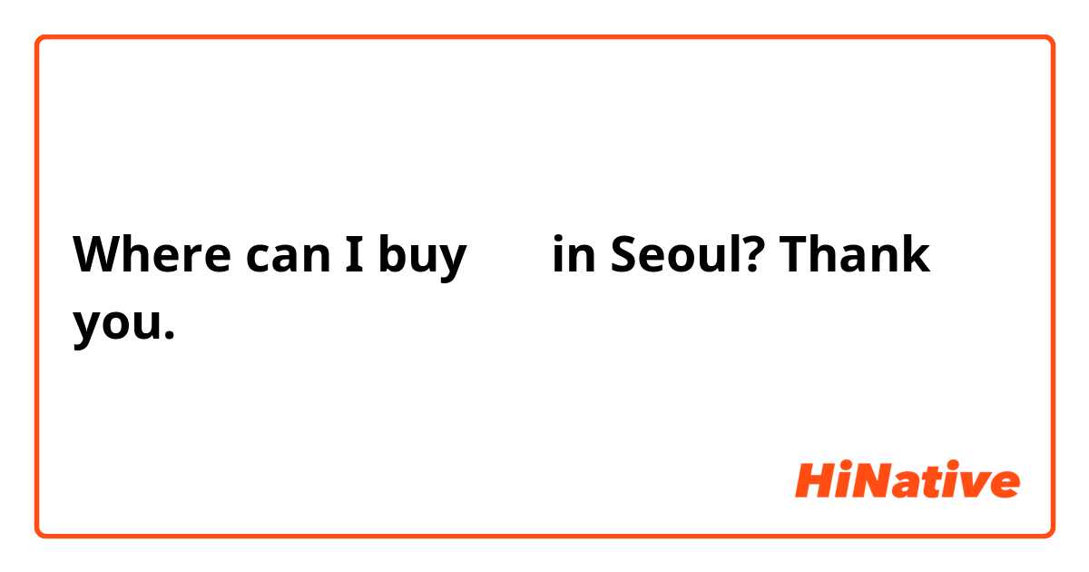 Where can I buy 장구 in Seoul? Thank you.