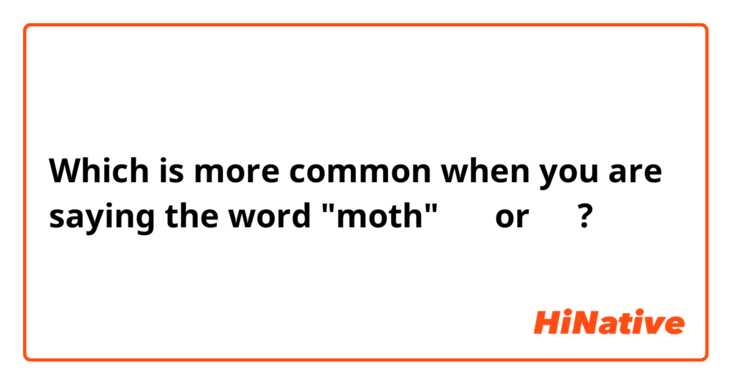 Which is more common when you are saying the word "moth"

蛾子 or 飞蛾?