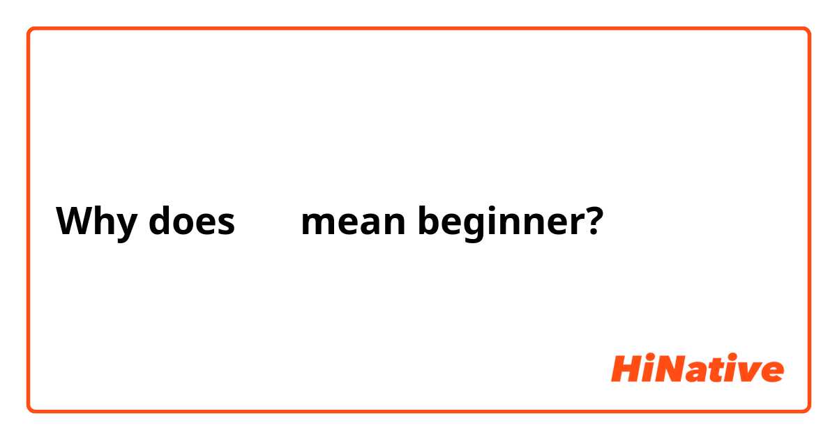 Why does 菜鸟 mean beginner?