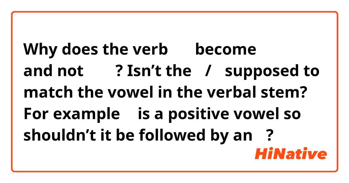 Why does the verb 오다 become 왔어요 and not 왔아요? Isn’t the 어/아 supposed to match the vowel in the verbal stem? For example 오 is a positive vowel so shouldn’t it be followed by an 아?