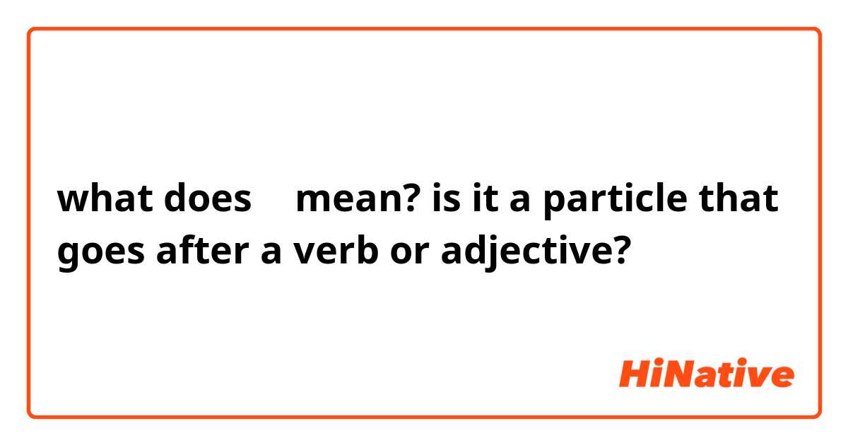 what does 만  mean? is it a particle that goes after a verb or adjective?