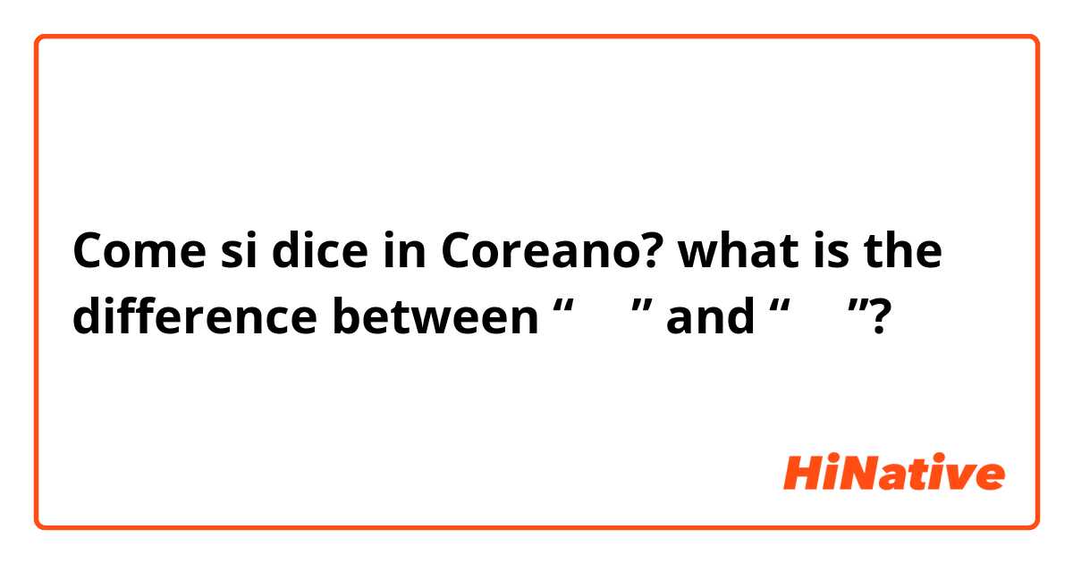 Come si dice in Coreano? what is the difference between “쓰다” and “적다”? 