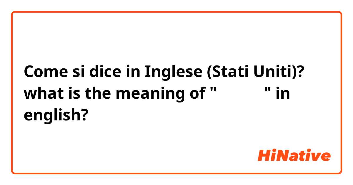 Come si dice in Inglese (Stati Uniti)? what is the meaning of "마지막처럼" in english?