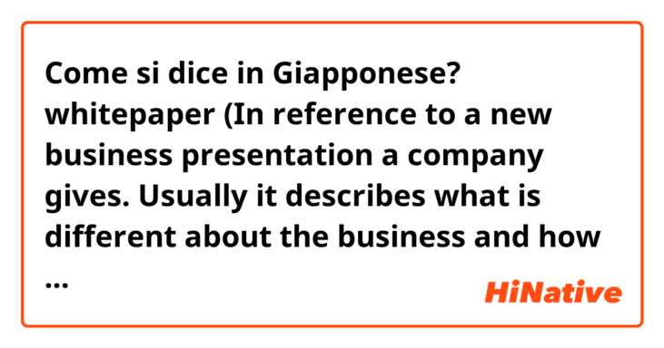 Come si dice in Giapponese? whitepaper
(In reference to a new business presentation a company gives. Usually it describes what is different about the business and how it will be successful.) 