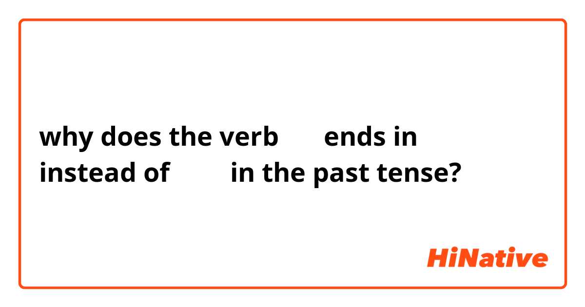 why does the verb 잡다 ends in 았어요 instead of 었어요 in the past tense?