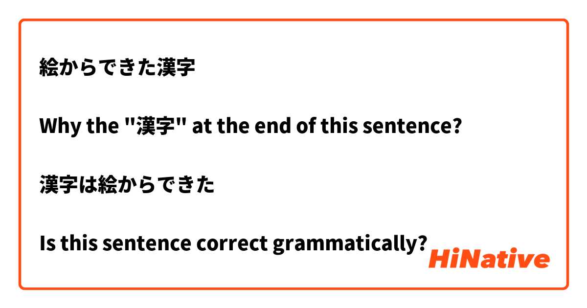 絵からできた漢字 Why The 漢字 At The End Of This Sentence 漢字は絵からできた Is This Sentence Correct Grammatically Hinative