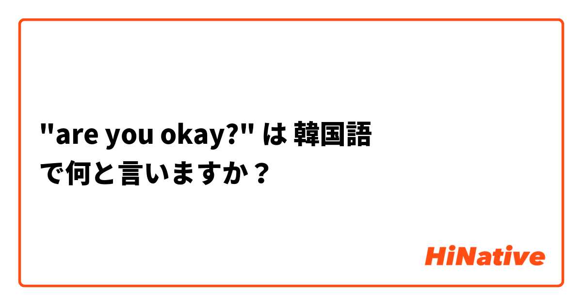 "are you okay?" は 韓国語 で何と言いますか？