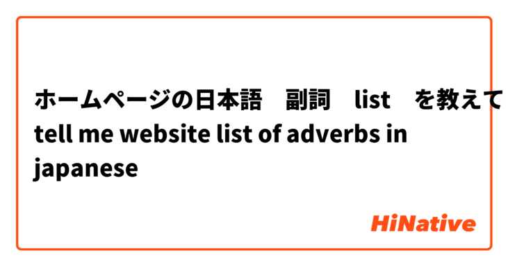 ホームページの日本語　副詞　list　を教えて
tell me website list of adverbs in japanese