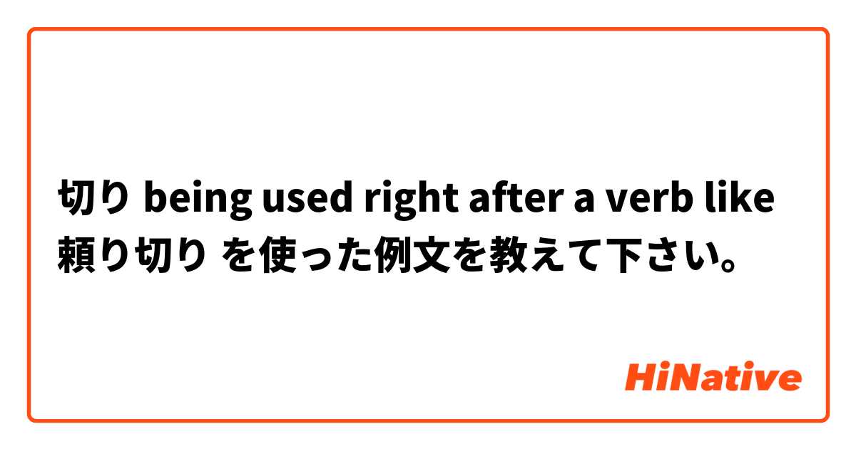  切り being used right after a verb like 頼り切り を使った例文を教えて下さい。