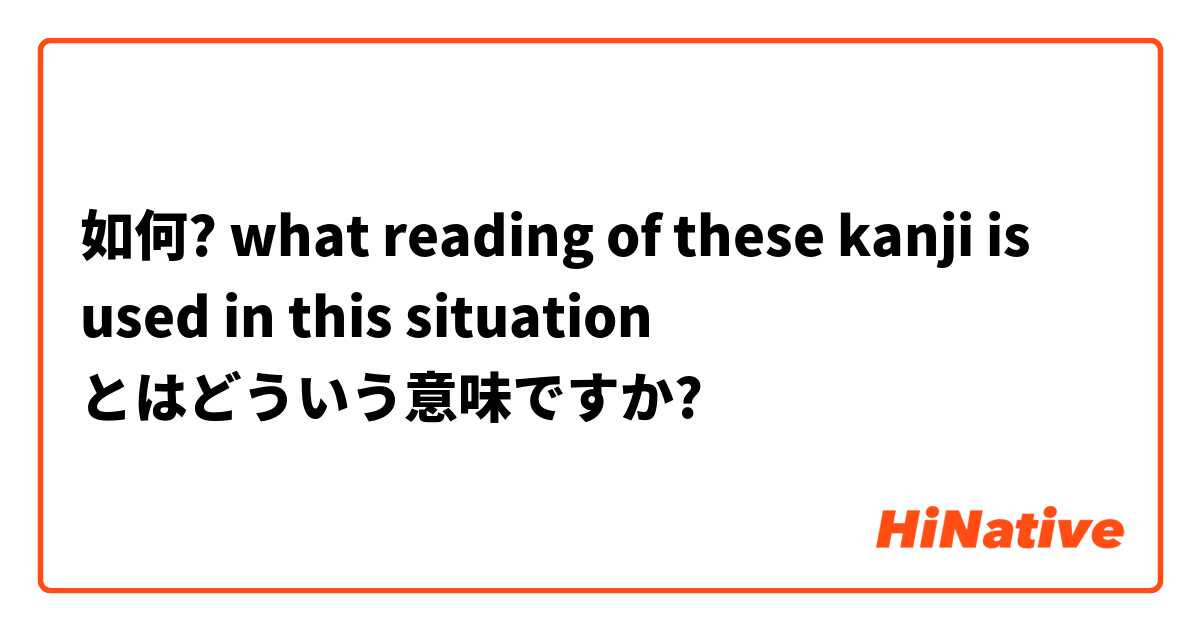 如何? what  reading of these kanji is used in this situation とはどういう意味ですか?
