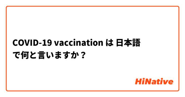 COVID-19 vaccination は 日本語 で何と言いますか？