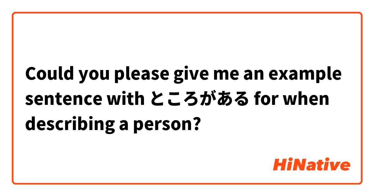 Could you please give me an example sentence with ところがある for when describing a person?