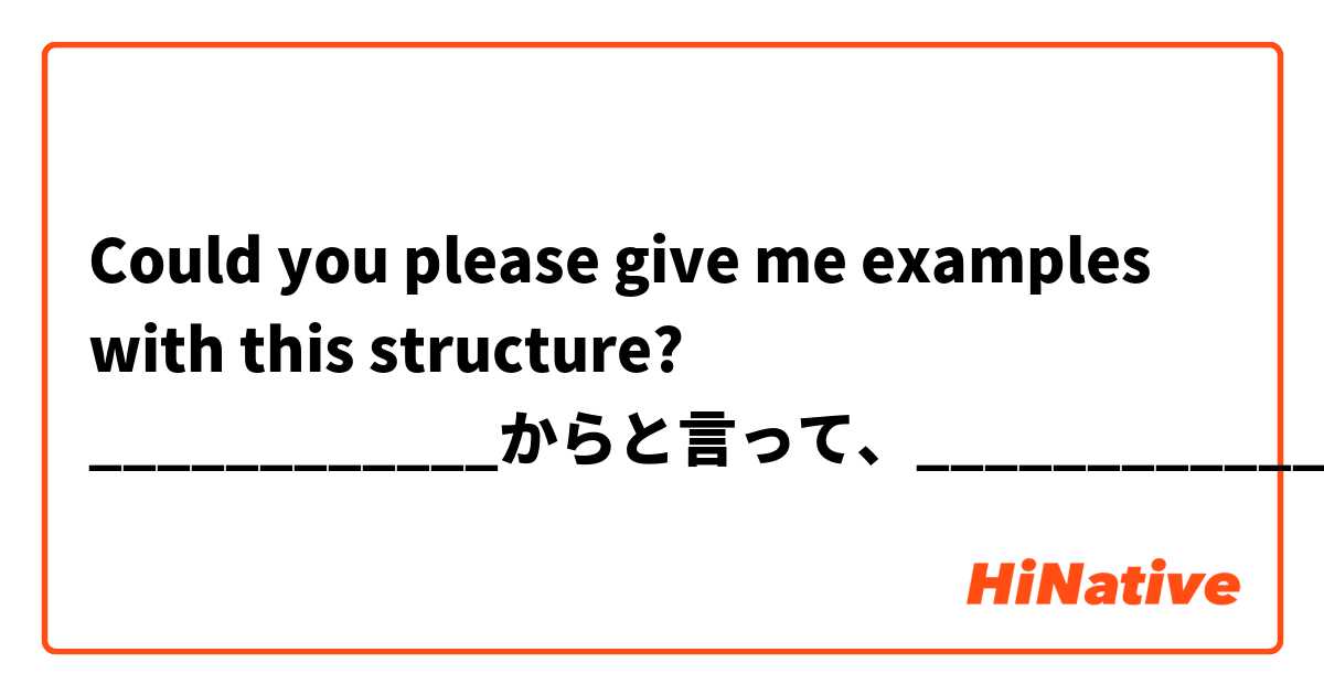 Could you please give me examples with this structure?

____________からと言って、____________わけではない。