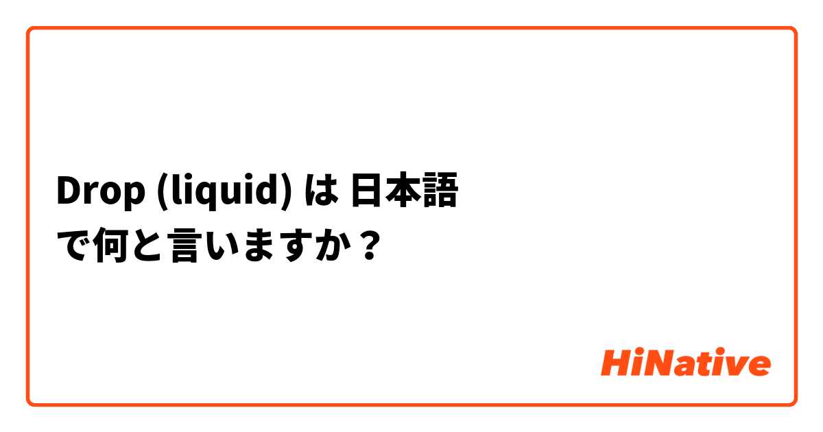 Drop (liquid) は 日本語 で何と言いますか？